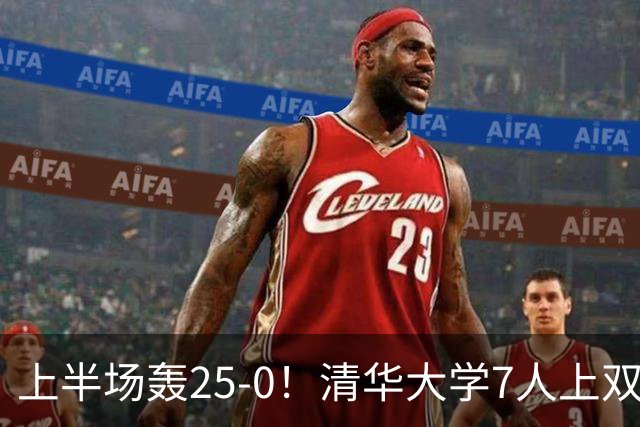上半场轰25-0！清华大学7人上双31分大胜华侨大学 石奎22+6+7