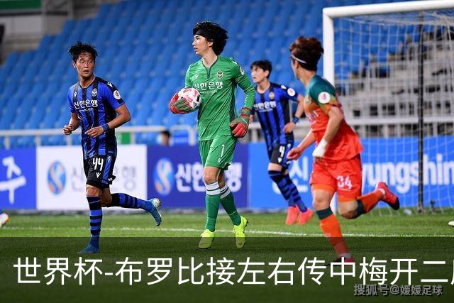 世界杯-布罗比接左右传中梅开二度 荷兰半场暂2-0瑞典