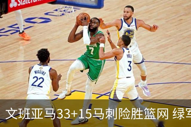 文班亚马33+15马刺险胜篮网 绿军屠奇才5连胜