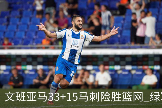 文班亚马33+15马刺险胜篮网 绿军屠奇才5连胜