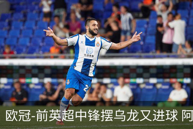 欧冠-前英超中锋摆乌龙又进球 阿贾克斯2-2本菲卡